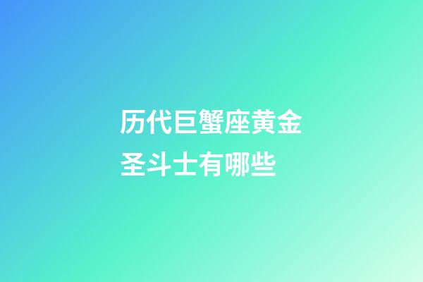 历代巨蟹座黄金圣斗士有哪些-第1张-星座运势-玄机派