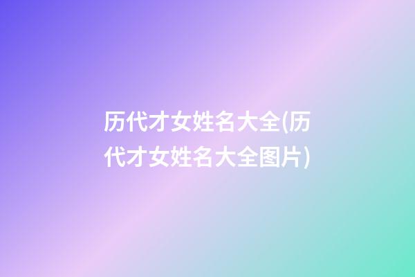 历代才女姓名大全(历代才女姓名大全图片)