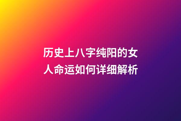 历史上八字纯阳的女人命运如何详细解析