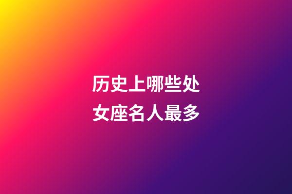 历史上哪些处女座名人最多-第1张-星座运势-玄机派