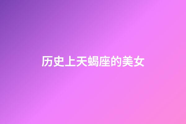 历史上天蝎座的美女