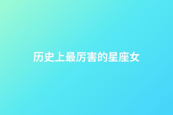 历史上最厉害的星座女-第1张-星座运势-玄机派