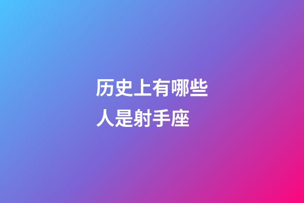 历史上有哪些人是射手座-第1张-星座运势-玄机派