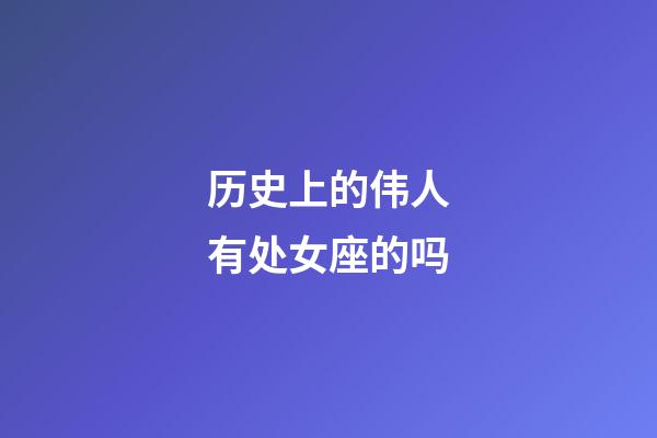 历史上的伟人有处女座的吗-第1张-星座运势-玄机派