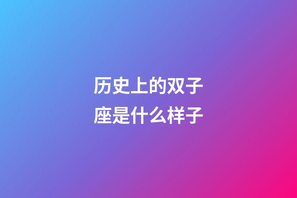 历史上的双子座是什么样子-第1张-星座运势-玄机派