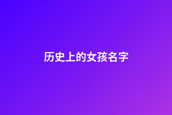 历史上的女孩名字(历史女性名字)-第1张-女孩起名-玄机派