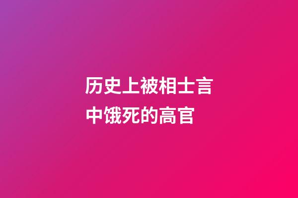 历史上被相士言中饿死的高官