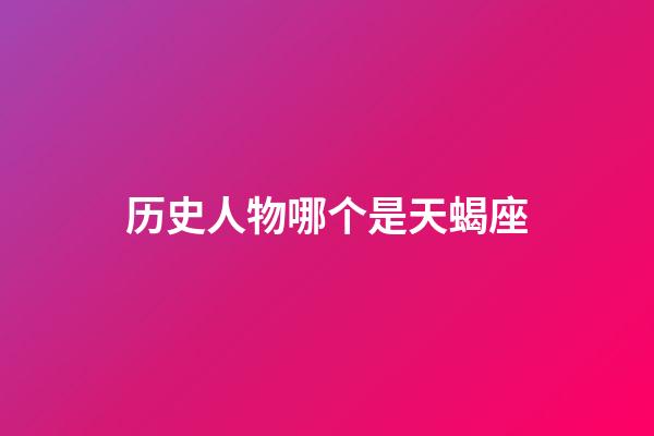 历史人物哪个是天蝎座