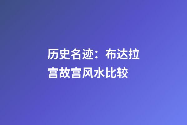 历史名迹：布达拉宫故宫风水比较