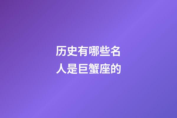 历史有哪些名人是巨蟹座的-第1张-星座运势-玄机派