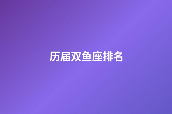 历届双鱼座排名-第1张-星座运势-玄机派