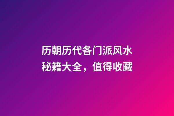历朝历代各门派风水秘籍大全，值得收藏