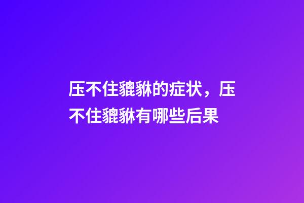 压不住貔貅的症状，压不住貔貅有哪些后果