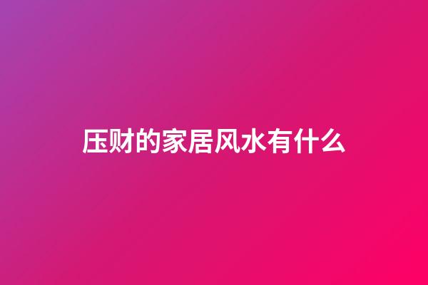 压财的家居风水有什么