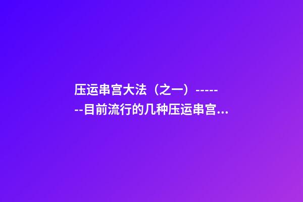 压运串宫大法（之一）-------目前流行的几种压运串宫法