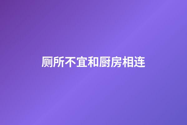 厕所不宜和厨房相连