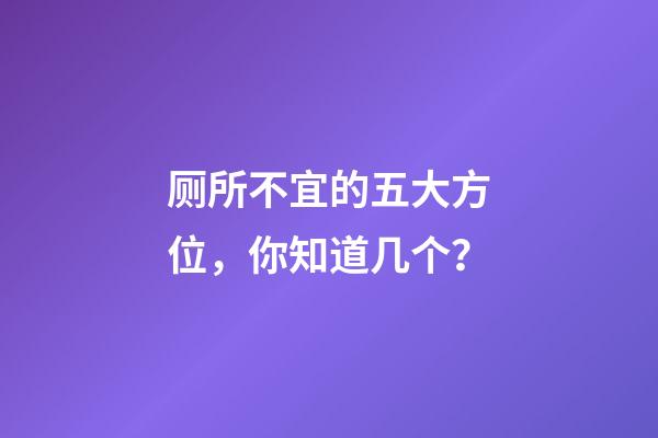 厕所不宜的五大方位，你知道几个？