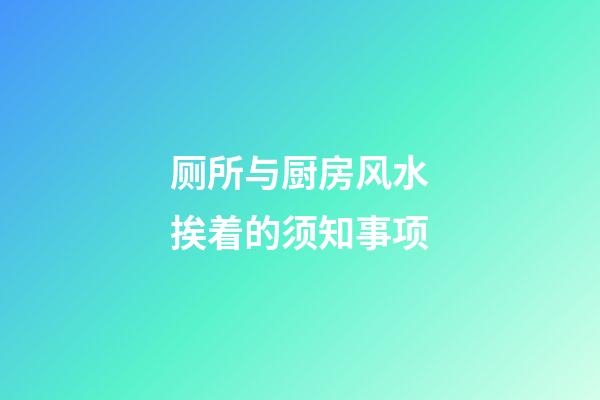 厕所与厨房风水挨着的须知事项