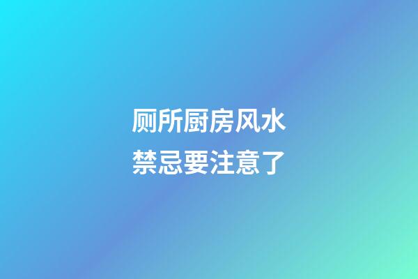 厕所厨房风水禁忌要注意了