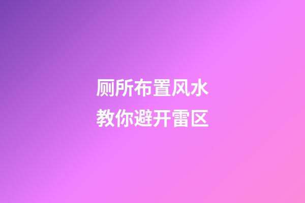 厕所布置风水教你避开雷区