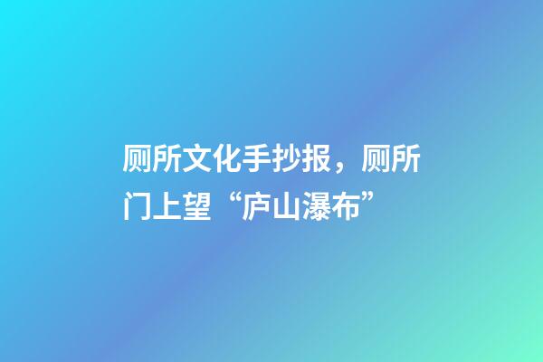 厕所文化手抄报，厕所门上望“庐山瀑布”-第1张-观点-玄机派