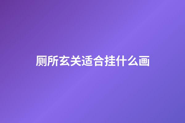 厕所玄关适合挂什么画