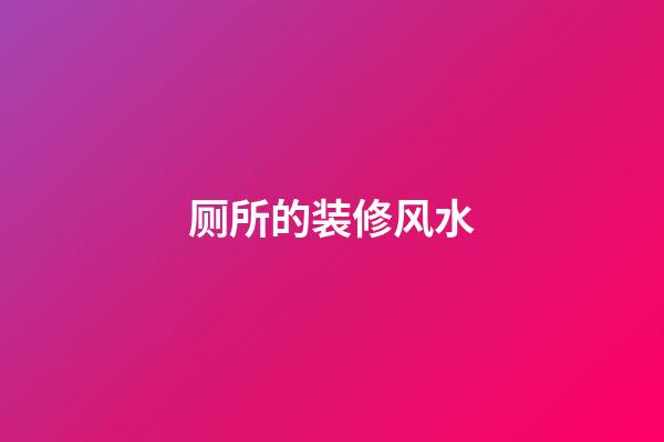 厕所的装修风水