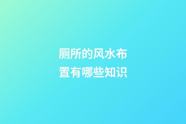 厕所的风水布置有哪些知识