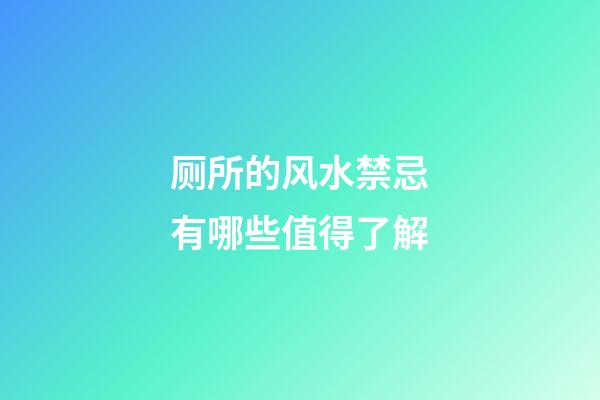 厕所的风水禁忌有哪些值得了解