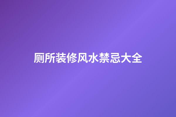 厕所装修风水禁忌大全