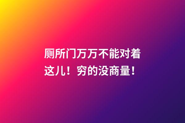 厕所门万万不能对着这儿！穷的没商量！