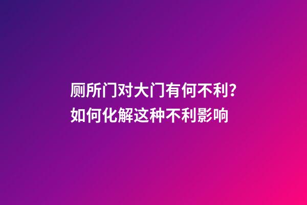 厕所门对大门有何不利？如何化解这种不利影响