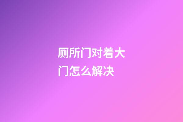 厕所门对着大门怎么解决