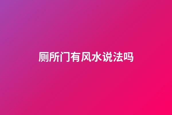 厕所门有风水说法吗