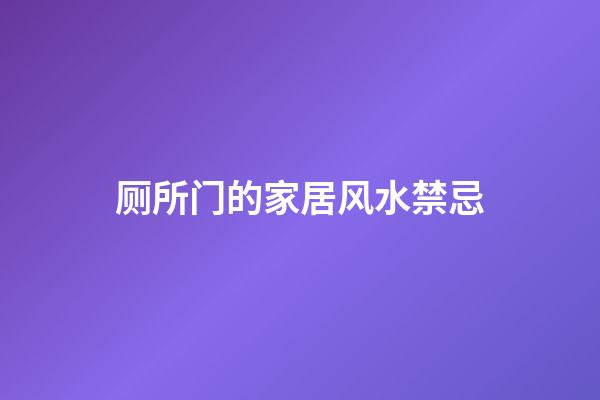 厕所门的家居风水禁忌