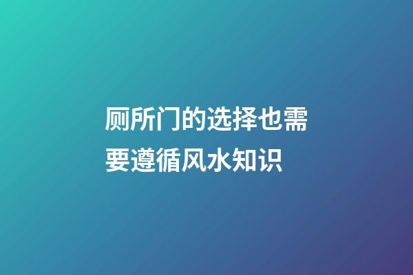 厕所门的选择也需要遵循风水知识