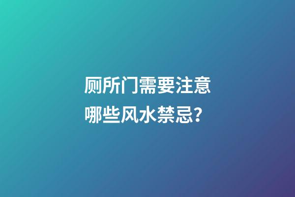 厕所门需要注意哪些风水禁忌？