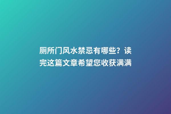 厕所门风水禁忌有哪些？读完这篇文章希望您收获满满