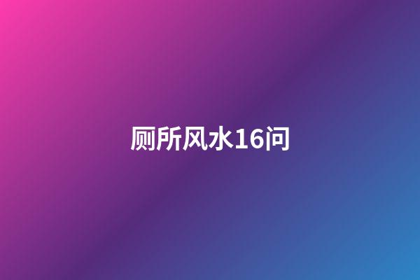 厕所风水16问