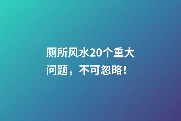 厕所风水20个重大问题，不可忽略！