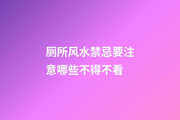厕所风水禁忌要注意哪些不得不看