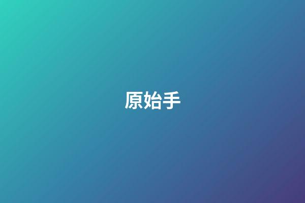 原始手