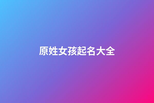 原姓女孩起名大全