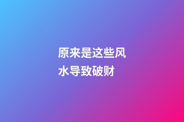 原来是这些风水导致破财
