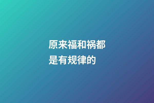 原来福和祸都是有规律的