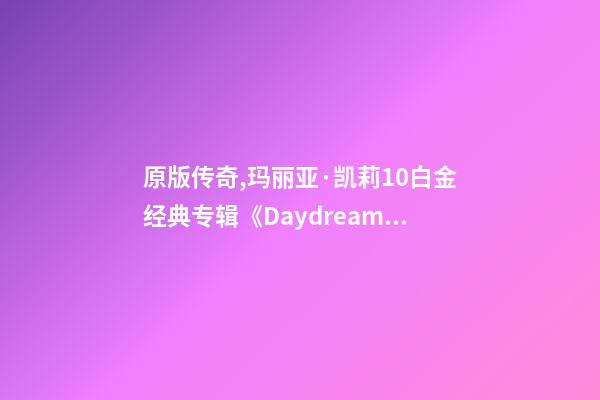 原版传奇,玛丽亚·凯莉10白金经典专辑《Daydream》-第1张-观点-玄机派