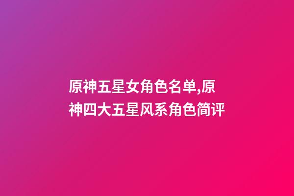 原神五星女角色名单,原神四大五星风系角色简评-第1张-观点-玄机派
