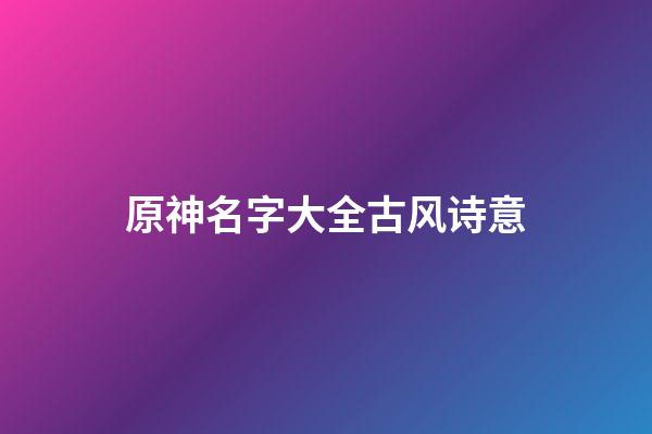 原神名字大全古风诗意