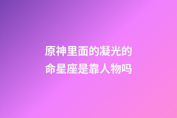 原神里面的凝光的命星座是靠人物吗-第1张-星座运势-玄机派