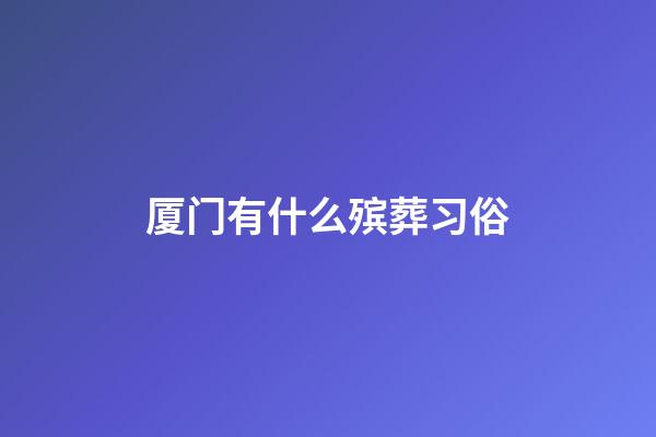 厦门有什么殡葬习俗